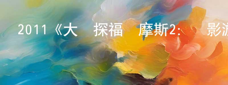 陳凌慧發布2011《大偵探福爾摩斯2：詭影游戲》完整版電影/在線觀看/百度云-美劇天堂